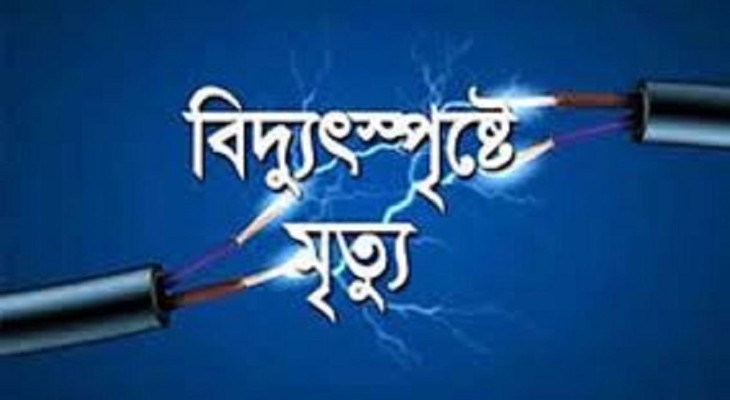 রংপুরের তারাগঞ্জে অটোরিকশায় চার্জ দেওয়ার সময় বিদ্যুৎস্পৃষ্ট হয়ে অটোরিকশা চালকের মৃত্যু 