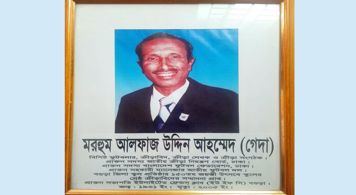 বগুড়ার কিংবদন্তী ফুটবলার আলফাজ উদ্দিনের নামে স্বাধীনতার ৫৫ বছরেও ফুটবল স্টেডিয়াম নির্মাণ হয়নি