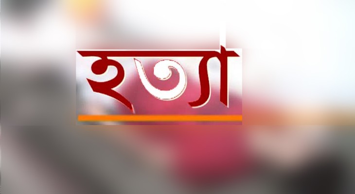 জয়পুরহাটের আক্কেলপুরে ঈদের আগের রাতে যুবককে ছুরিকাঘাতে হত্যা