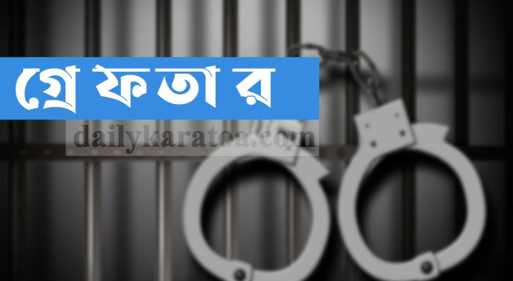 বগুড়ায় মাদক মামলার সাজাপ্রাপ্ত আসামী গ্রেফতার