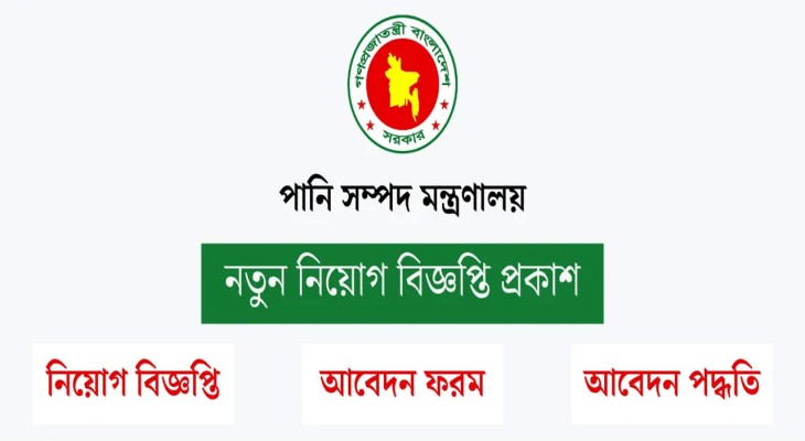 পানি সম্পদ মন্ত্রণালয়ের নিয়োগ বিজ্ঞপ্তি, এসএসসি পাসেও আবেদন