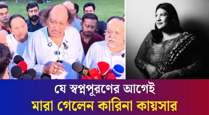 আমার মেয়ে কোনো রাজনীতির সাথে জড়িত ছিলো না: কারিনার বাবা