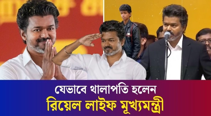 যেভাবে তামিলনাড়ুর ‘থালাপতি’ হয়ে উঠলেন বিজয়