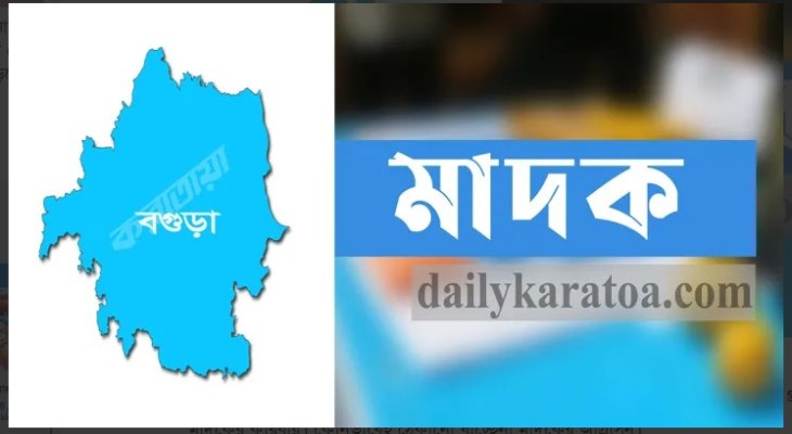 বগুড়ায় মাদককারবারি ও সেবনকারীদের অত্যাচার-উপদ্রবে অতিষ্ঠ শান্তিকামী মানুষ