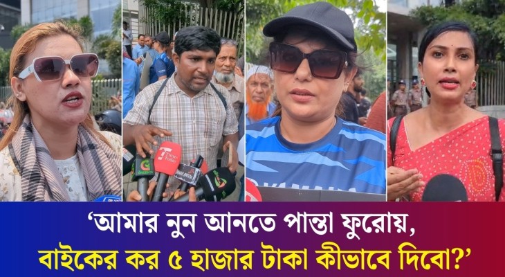 'আমরাতো ট্যাক্স দিয়েই বাইক রাস্তায় নামাচ্ছি, তাহলে কর কেন?'