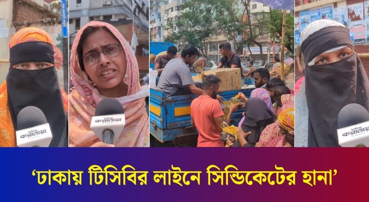 ঢাকায় টিসিবির পণ্য বিক্রয়ে খুচরা না দিলে বাড়তি টাকা নেয়ার অভিযোগ উঠছে বিক্রেতাদের বিরুদ্ধে