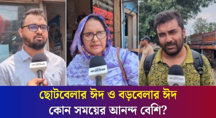 'বাবা-মা বউয়ের সাথে ঈদ করবো এটাই শান্তি'