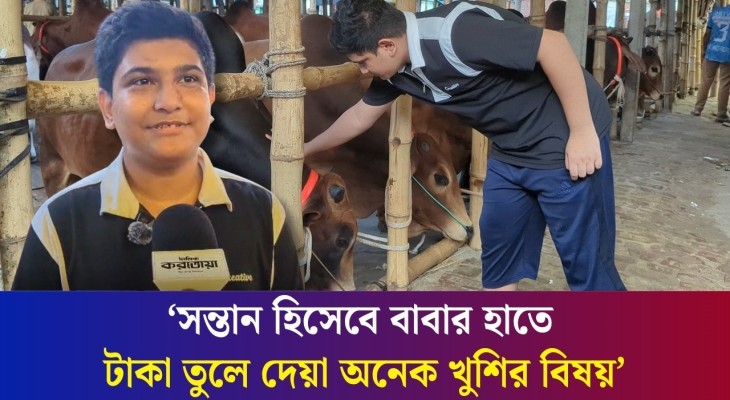 ঈদ সালামি আর চাকরির টাকা জমিয়ে বাবার সাথে কোরবানি দিবেন দশম শ্রেণির শিক্ষার্থী