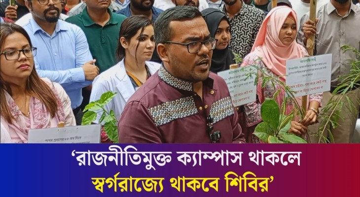 আপনাদের ঘুম ভালো হলে ম’ব করতে ইচ্ছে করবে না : ছাত্রশিবিরের উদ্দেশ্যে ছাত্রদল