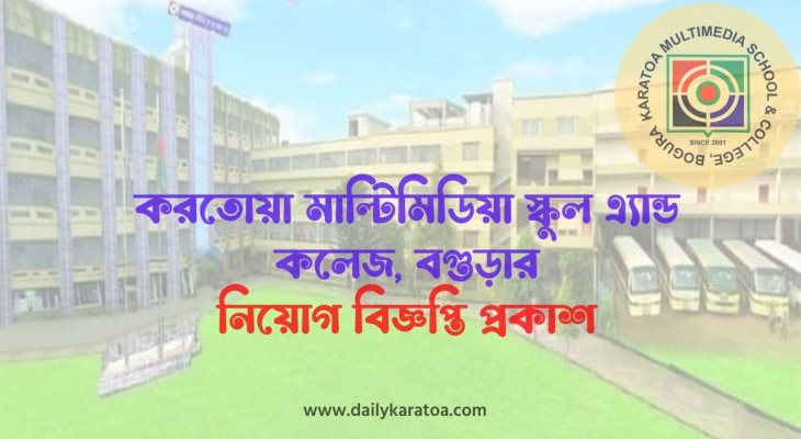 করতোয়া মাল্টিমিডিয়া স্কুল এ্যান্ড কলেজ, বগুড়ায় নিয়োগ বিজ্ঞপ্তি