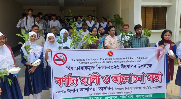 জয়পুরহাটের পাঁচবিবিতে বিশ্ব তামাকমুক্ত দিবস উদযাপন