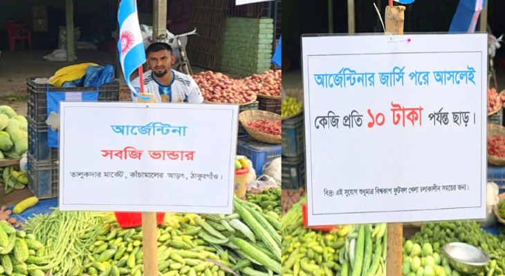 ঠাকুরগাঁওয়ে ‘আর্জেন্টিনা সবজি ভান্ডার’ জার্সি পরে গেলে সবজিতে বিশেষ ছাড়
