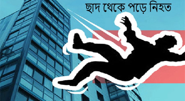 রাজশাহীতে ছাদ থেকে পড়ে এইচএসসি পরীক্ষার্থী নিহত