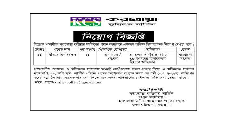করতোয়া কুরিয়ার সার্ভিসে সিনিয়র হিসাবরক্ষক নিয়োগ বিজ্ঞপ্তি