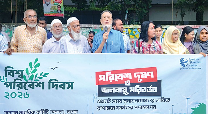 বিশ্ব পরিবেশ দিবস উপলক্ষে বগুড়ায় সনাক-টিআইবি’র মানববন্ধন