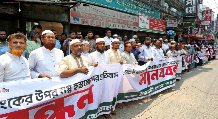 বগুড়ায় ইসলামী ব্যাংক সচেতন গ্রাহক ফোরামের মানববন্ধন