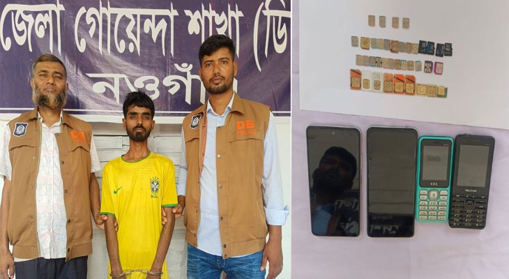 নওগাঁয় ডিসি-এসপি পরিচয়ে চাঁদাবাজি ডিবির জালে ধরা প্রতারক নাইম