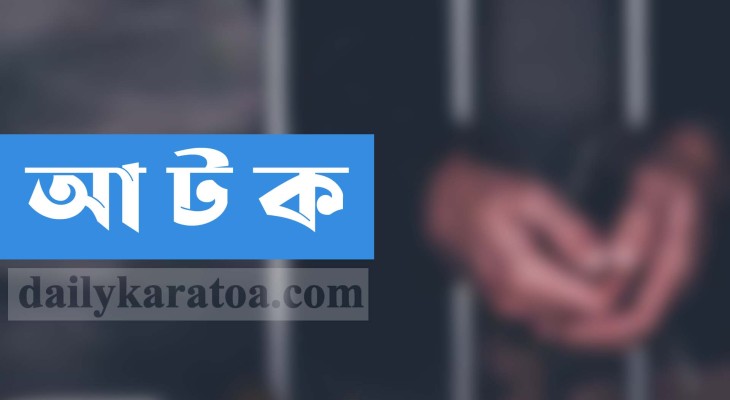 পাবনার ভাঙ্গুড়ায় প্রতারণা মামলায় আটক ১