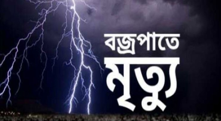 রংপুরের বদরগঞ্জে বজ্রপাতে নিহত ১ 