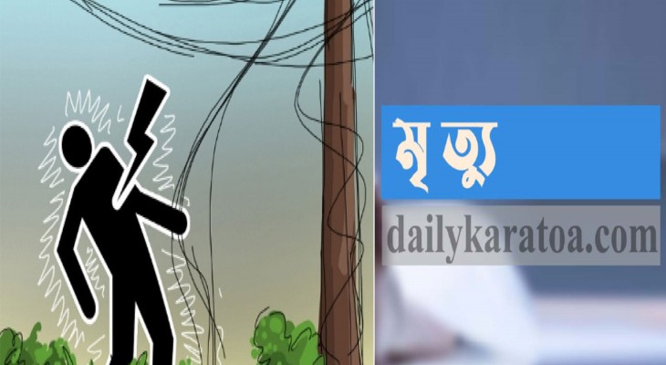 বগুড়ার কাহালুতে খালে মাছ ধরতে গিয়ে বিদ্যুৎস্পৃষ্টে যুবকের মৃত্যু