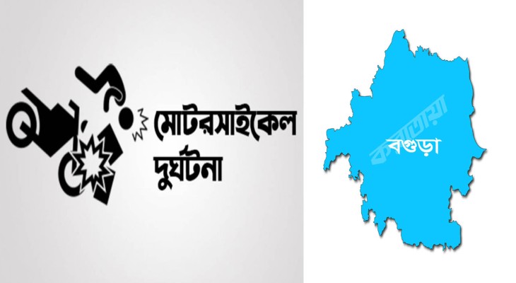 বেপরোয়া গতিতে মোটরসাইকেল চালাতে গিয়ে বগুড়ায় প্রাণ হারাচ্ছে কিশোর-তরুণ