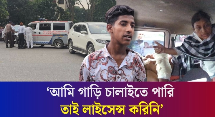 ড্রাইভিং লাইসেন্স ছাড়াই চালাচ্ছিলো অ্যাম্বুলেন্স : অতঃপর সংসদ ভবনের গাড়িকে ধাক্কা