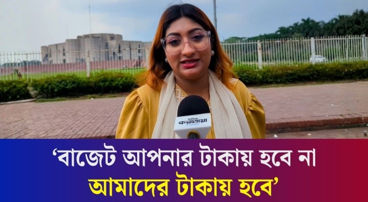 দেশের সর্ববৃহৎ বাজেট নিয়ে সরকারের কাছে যে অনুরোধ রাখলেন এই তরুণী
