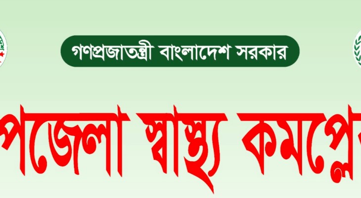 দেশের সব উপজেলা স্বাস্থ্য কমপ্লেক্স উন্নীত হচ্ছে ১০১ শয্যায়