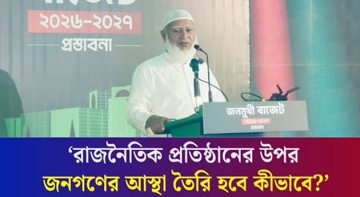 আমাদের ট্যাক্স কালেকশনের পদ্ধতি খুবই ত্রুটিপূর্ণ : জামায়াত আমীর