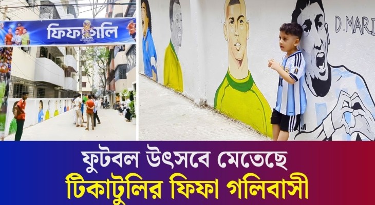 ঢাকার ফিফা গলির দেয়ালে শোভা পাচ্ছে মেসি, নেইমার, রোনালদো