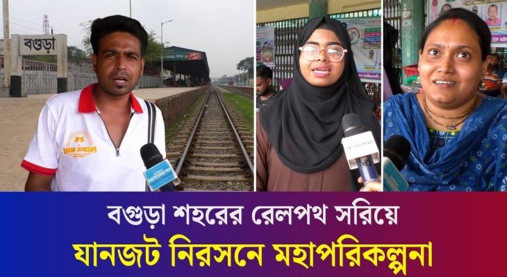বগুড়ার যোগাযোগ ব্যবস্থায় আসছে বড় পরিবর্তন, কি ভাবছেন বগুড়াবাসী?