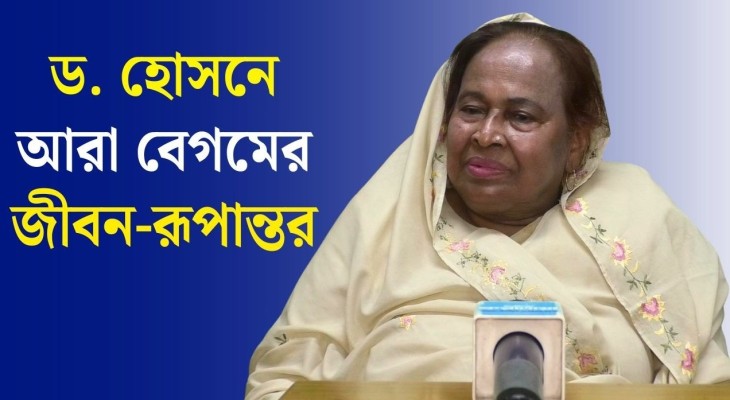 ভিক্ষুকের মুষ্টির চাল থেকে গ্লোবাল টিএমএসএস: লড়াই ও সাফল্যের আদ্যোপান্ত