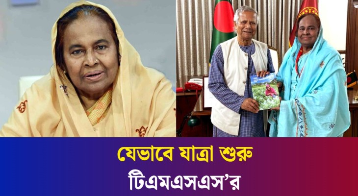 মানবসেবা করার স্বপ্ন নিয়ে যাত্রা শুরু হয়েছিল টিএমএসএস এনজিওর: হোসনে আরা