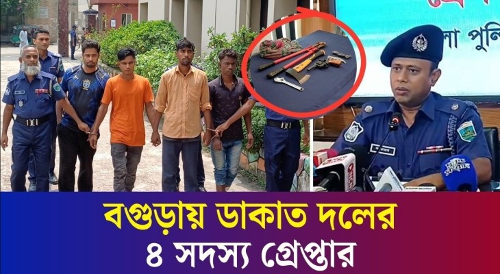 বগুড়ায় ডা/কা/তির প্রস্তুতিকালে আন্তজেলা ডা/কা/ত দলের ৪ সদস্য গ্রে/প্তা/র