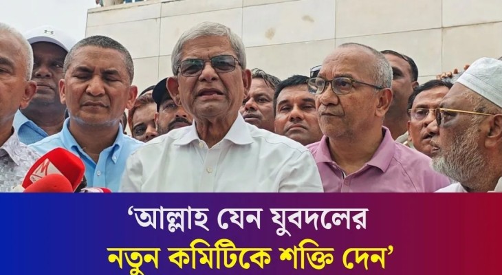 আল্লাহ যেন যুবদলের নতুন কমিটিকে শক্তি দেন : মির্জা ফখরুল ইসলাম