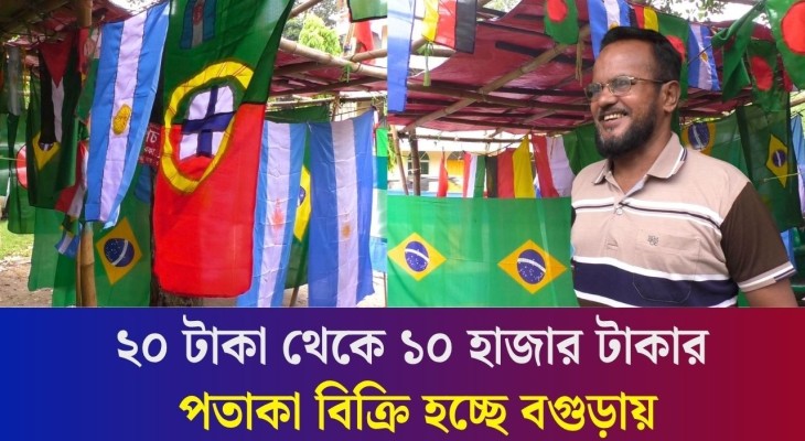 বগুড়াতেও বিশ্বকাপ উম্মাদনা : এক দোকানেই পাওয়া যাচ্ছে ৪৮ দেশের পতাকা