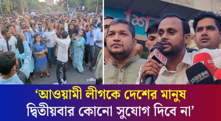 নিষিদ্ধ আওয়ামী লীগের প্রতিষ্ঠাবার্ষিকী ঘিরে মিছিল-কার্যক্রমের প্রতিবাদে ছাত্রদলের বি'ক্ষো'ভ মিছিল