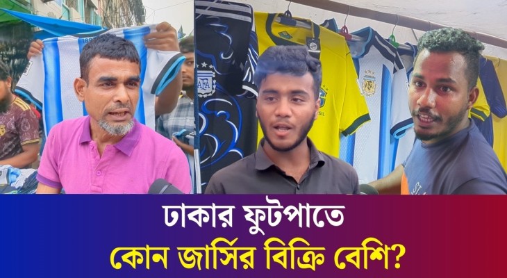 'আর্জেন্টিনার সাপোর্টার বেশি, জার্সিও বিক্রি হচ্ছে বেশি'