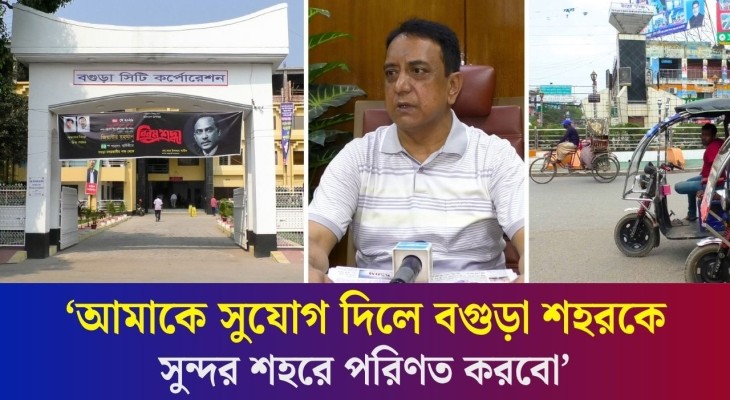মাস্টারপ্ল্যান মোতাবেক বগুড়াকে উন্নয়ন করতে হবে: সিটি কর্পোরেশন প্রশাসক