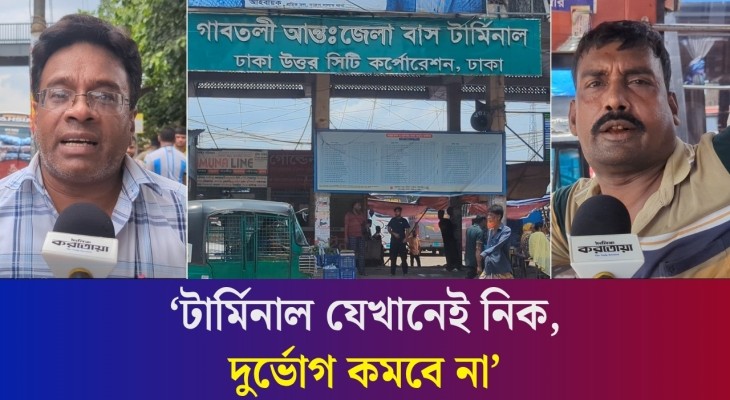 গাবতলী বাস টার্মিনাল হেমায়েতপুরে নেওয়ার পরিকল্পনা: স্বস্তি নাকি নতুন ভোগান্তি?