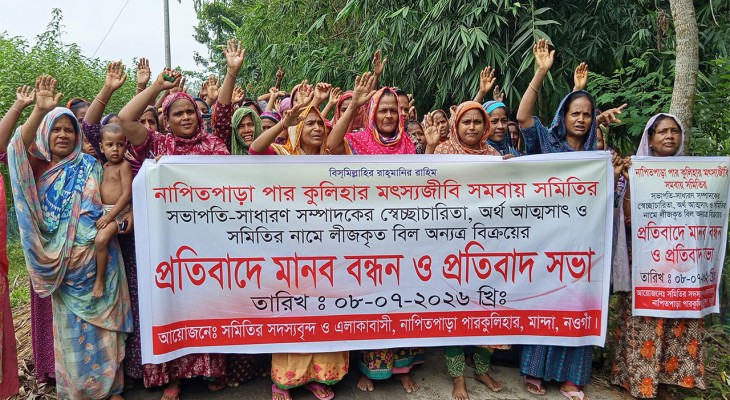 নওগাঁর মান্দায় লিজ নেওয়া বিল গোপনে সাব-লিজের অভিযোগ মৎস্যজীবীদের মানববন্ধন
