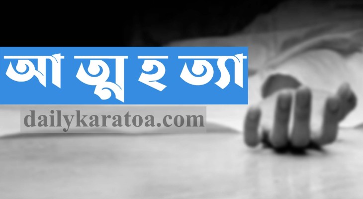 বগুড়ার সোনাতলায় স্কুলছাত্রীর আত্মহত্যা