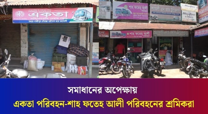 বগুড়ায় একতা পরিবহনের কাউন্টার ঘিরে বিক্ষোভ, ৭ জুলাই সিদ্ধান্তের অপেক্ষা
