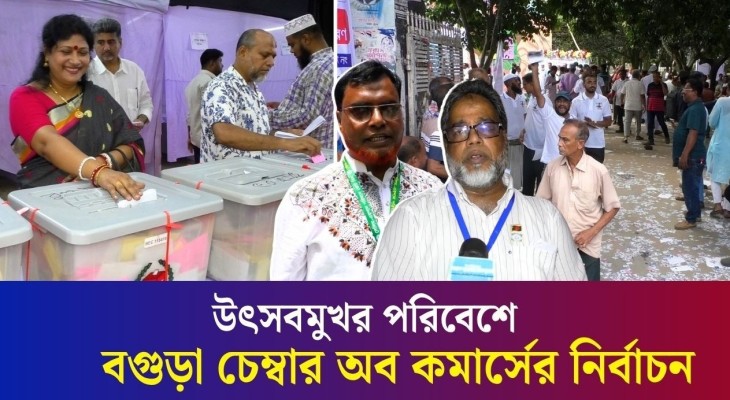 ১৭ বছর পর অংশগ্রহণমূলক নির্বাচনে মুখর বগুড়া চেম্বার অব কমার্স