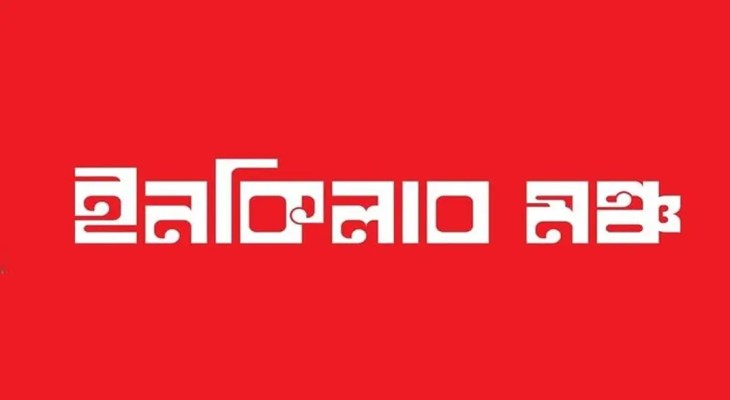 ইনকিলাব মঞ্চের নতুন আহ্বায়ক কমিটি ঘোষণা