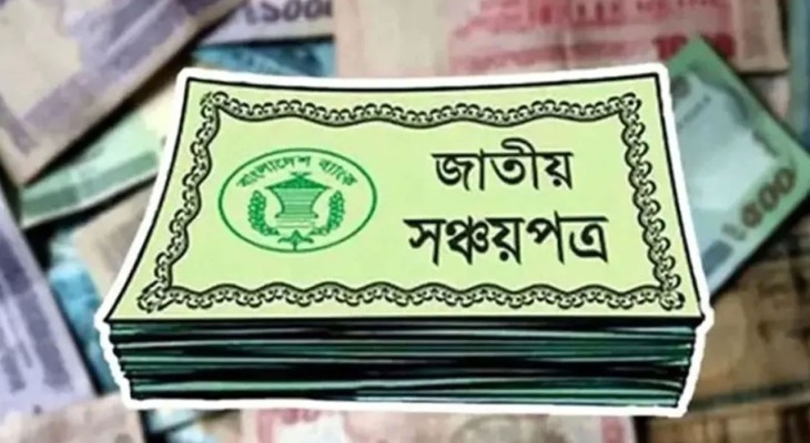 সঞ্চয়পত্রের মুনাফার হার নির্ধারণ করলো সরকার
