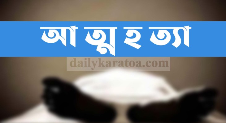 রংপুরের বোনের বাড়িতে এসে আত্মহত্যা