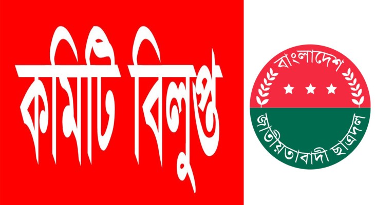 বগুড়ার ৫টি উপজেলা ও পৌর শাখা ছাত্রদলের কমিটি বিলুপ্ত ঘোষণা