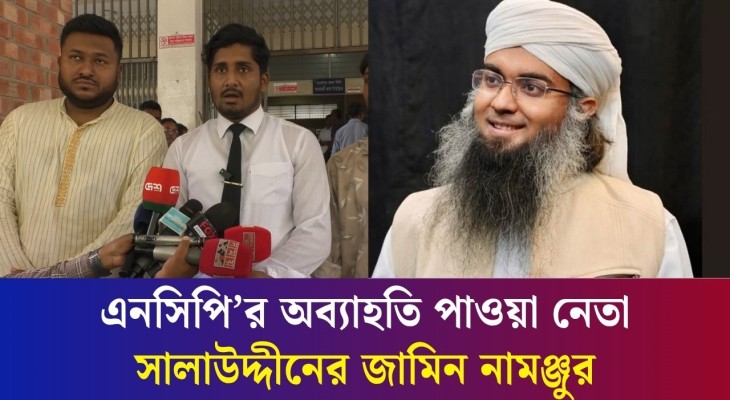 প্রধানমন্ত্রীকে নিয়ে আপত্তিকর পোস্ট: এনসিপি থেকে অব্যাহতি পাওয়া সালাউদ্দীনের জামিন আবেদন না মঞ্জুর