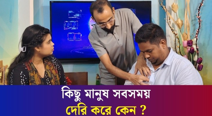 কিছু মানুষ সবসময় দেরি করে কেন ?
